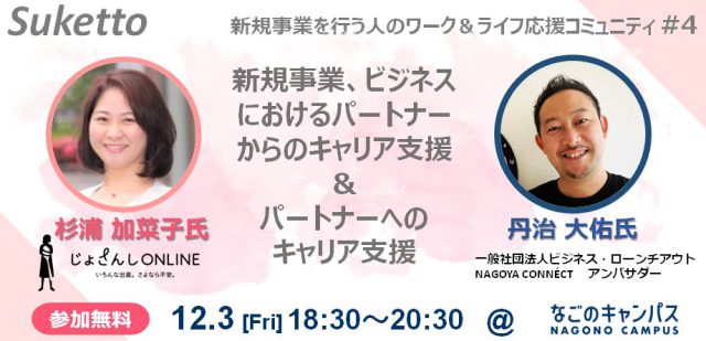 Suketto　新規事業を行なう人のワーク＆ライフ応援コミュニティ＃４